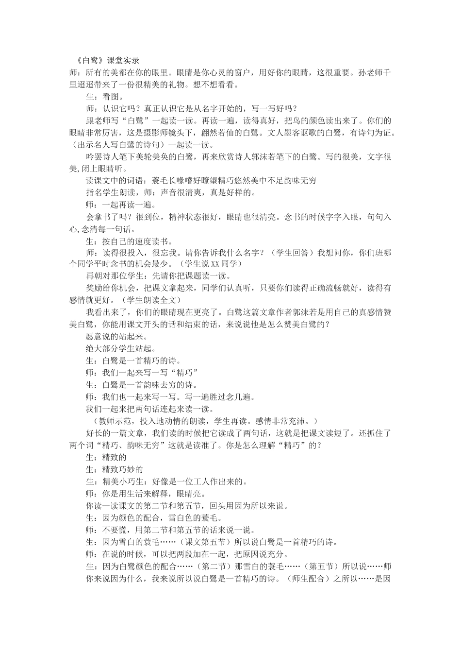 《白鹭》课堂实录_第1页