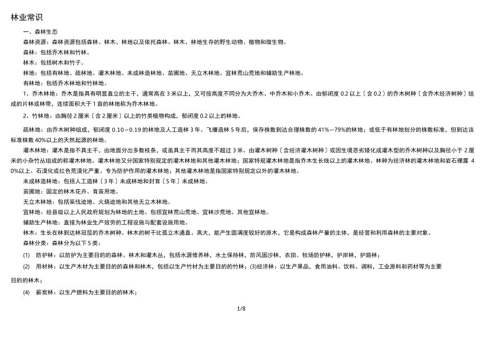 林业基本知识_第1页