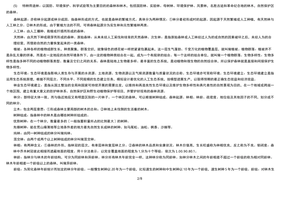 林业基本知识_第2页