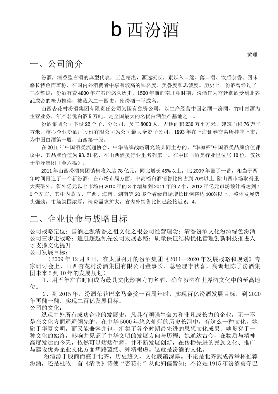 山西汾酒营销方案_第1页