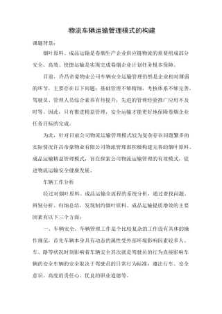 物流车辆运输管理模式的构建