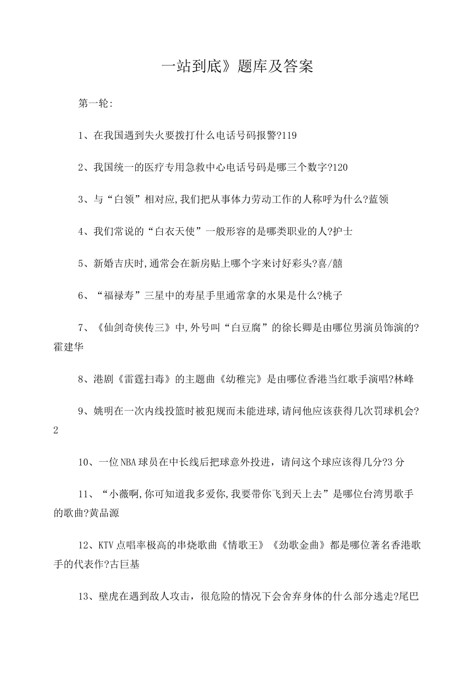 《一站到底》部分参考题库及答案_第1页