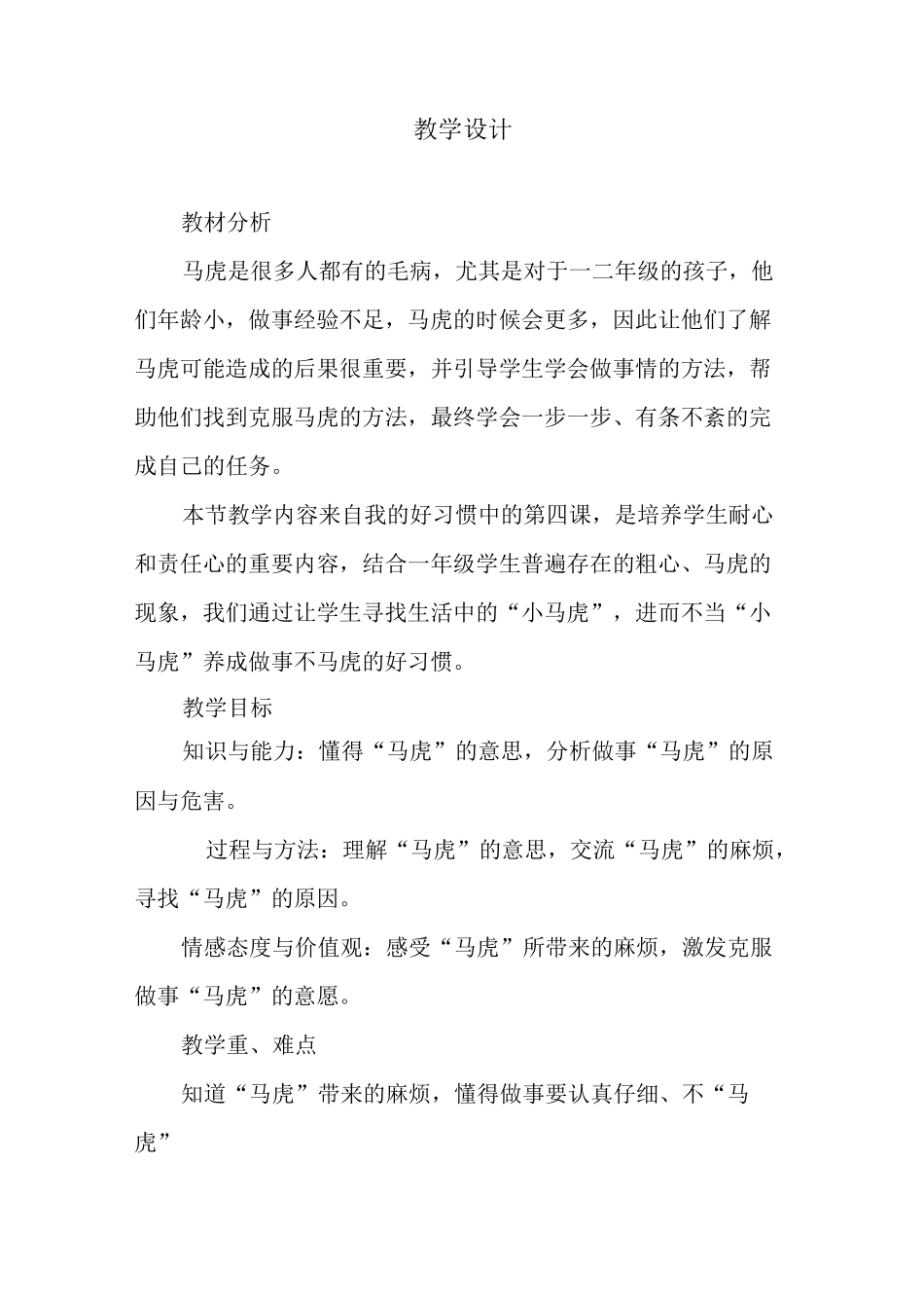 一年级下册道德与法治教案不做小马虎人教新版_第1页
