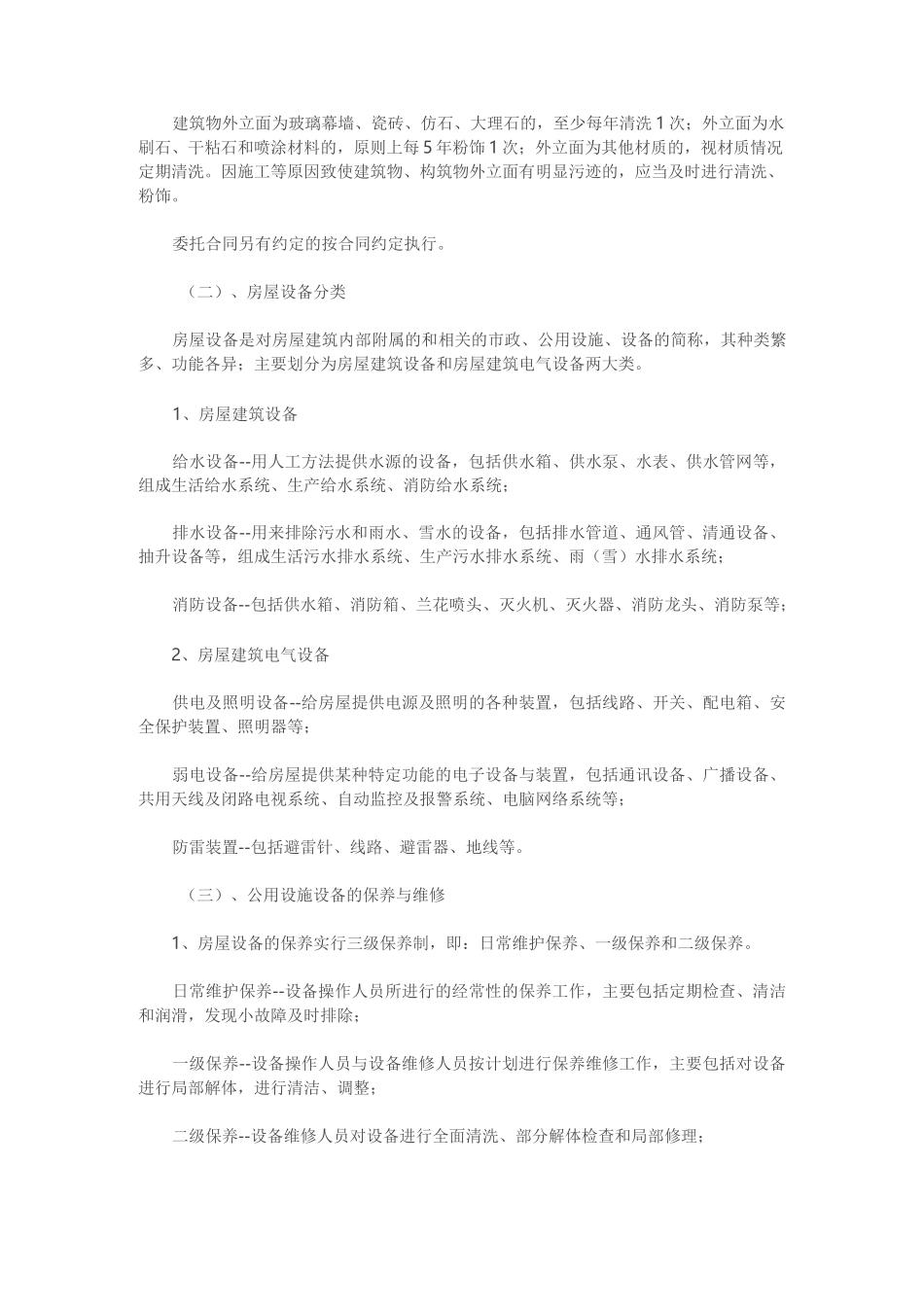 设施,设备管理方案及房屋养护_第2页