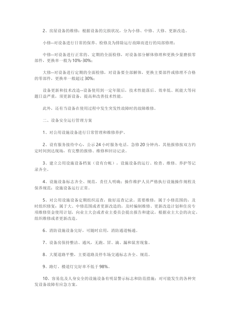 设施,设备管理方案及房屋养护_第3页