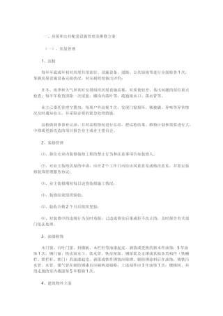 设施,设备管理方案及房屋养护