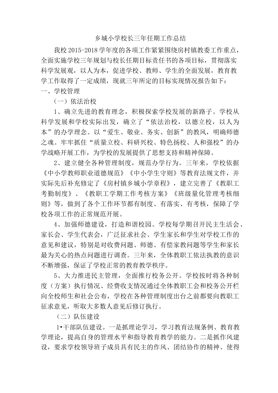 小学校长三年任期工作总结_第1页