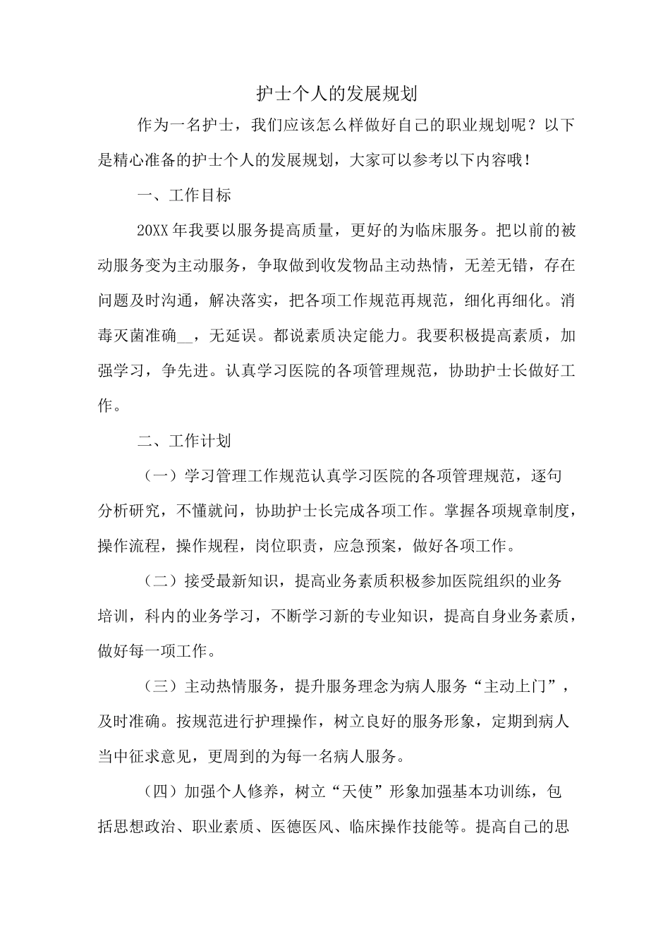 护士个人的发展规划_第1页