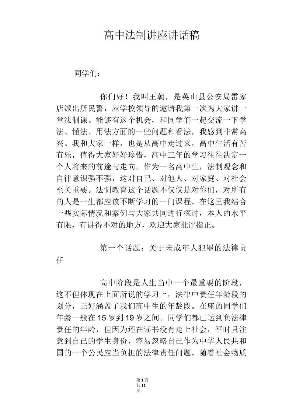 高中法制讲座讲话稿_第1页