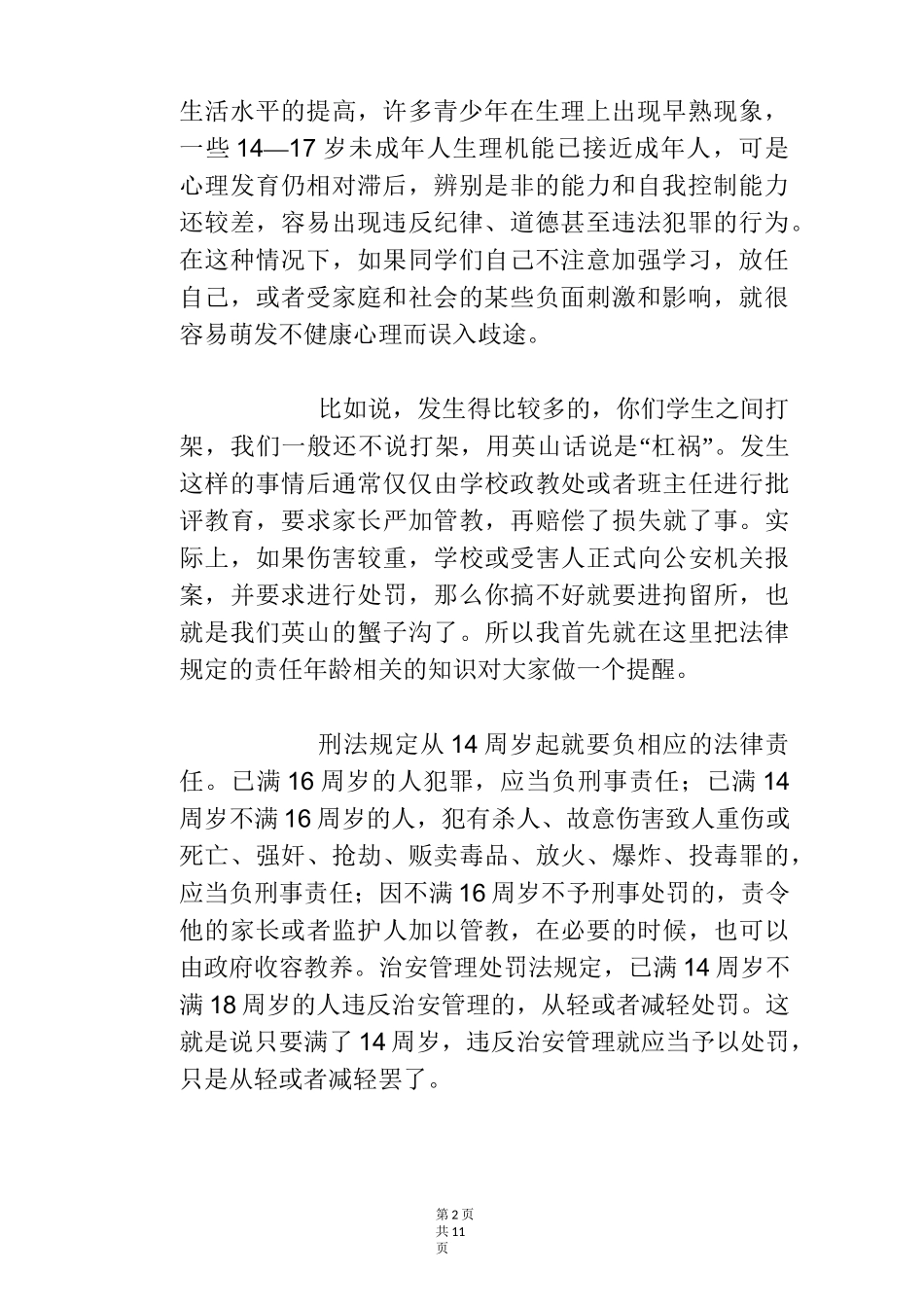 高中法制讲座讲话稿_第2页