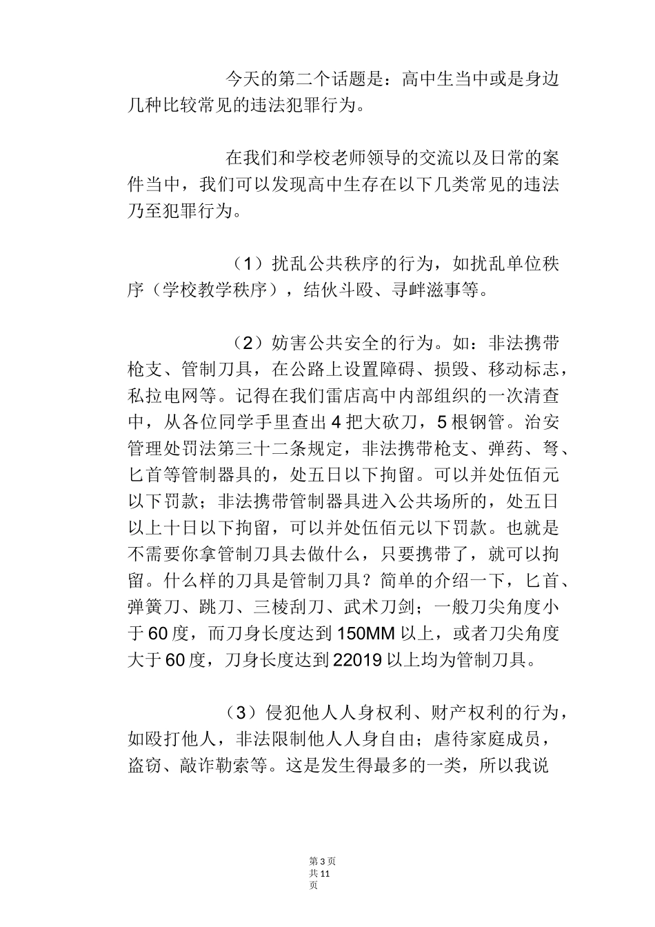 高中法制讲座讲话稿_第3页