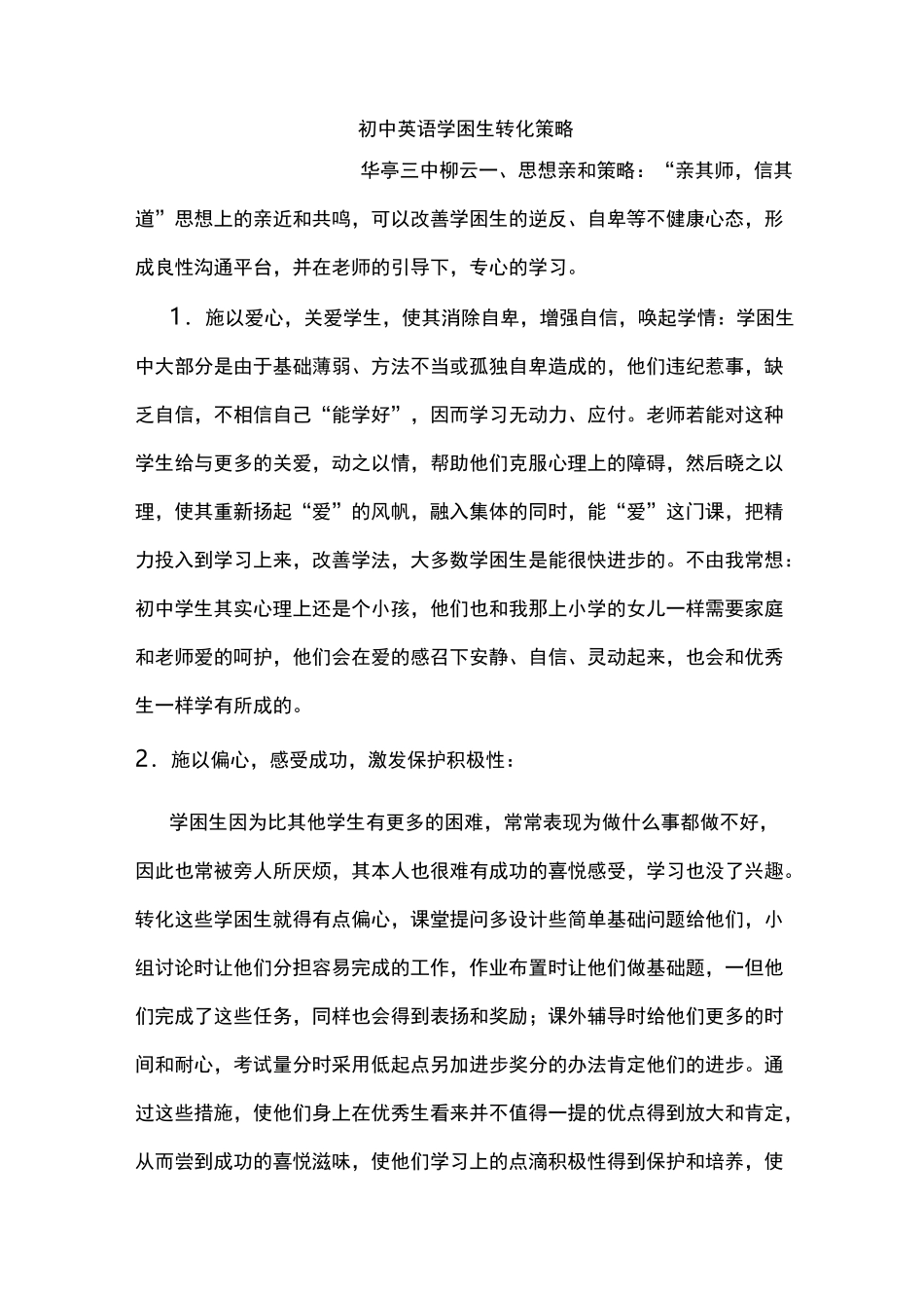 初中英语学困生转化的策略_第1页