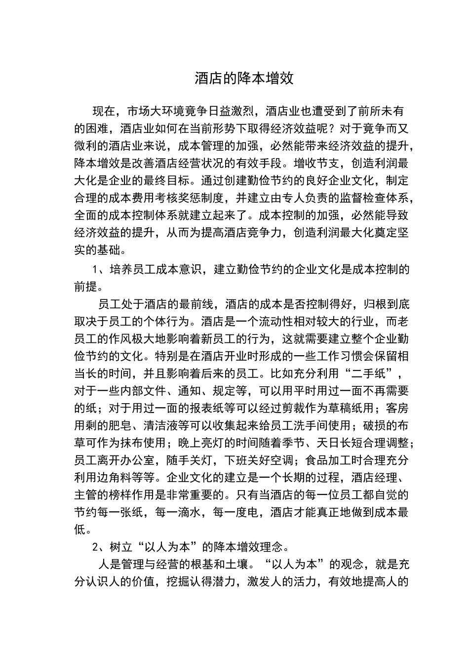 酒店的降本增效_第1页