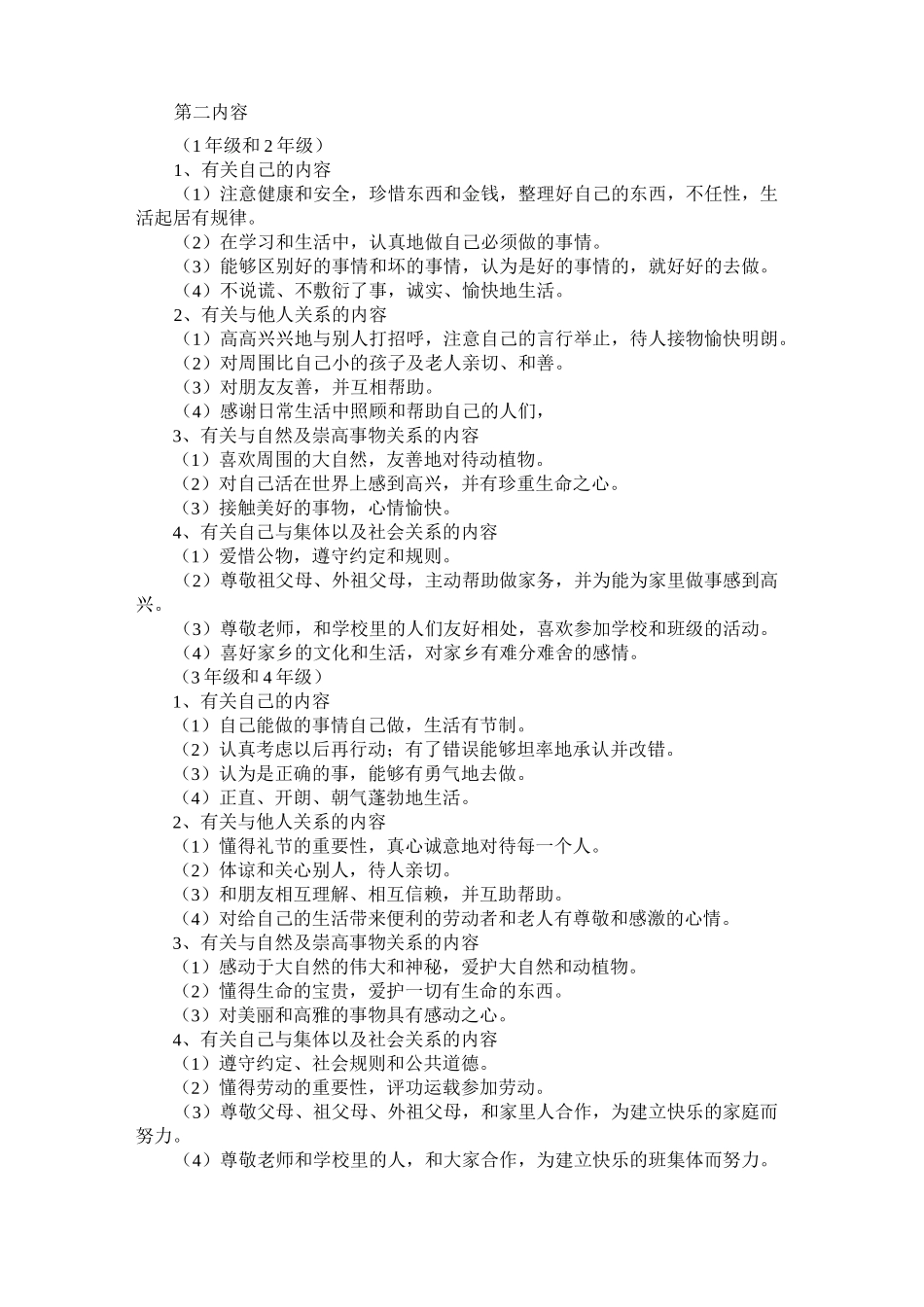 日本德育的目标与内容_第2页