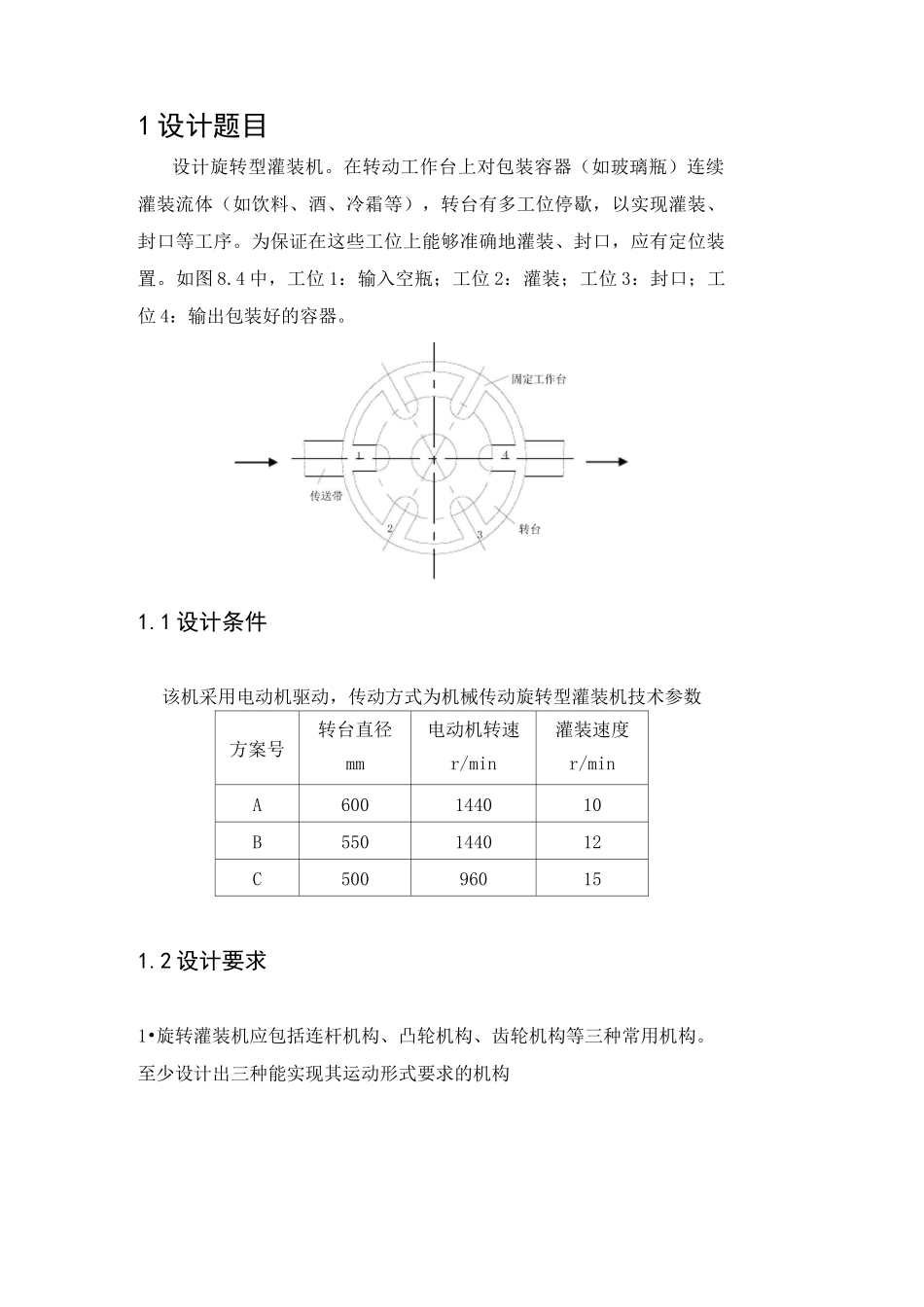 旋转型灌装机设计说明书._第3页