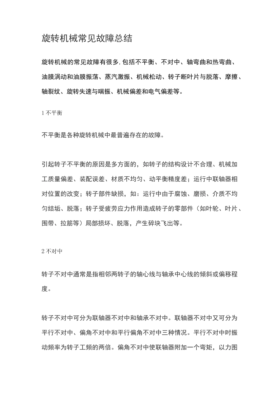 旋转机械常见故障总结_第1页