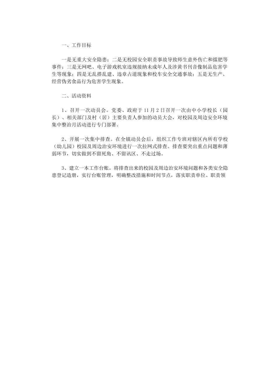 校园周边环境整治方案6篇_第3页