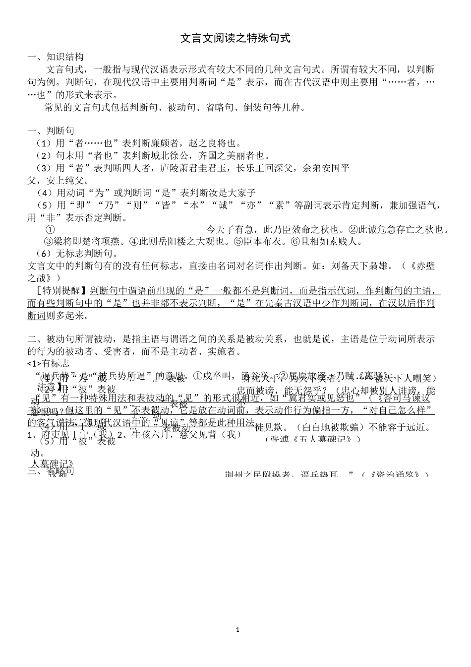 文言文阅读之特殊句式和词类活用_第1页