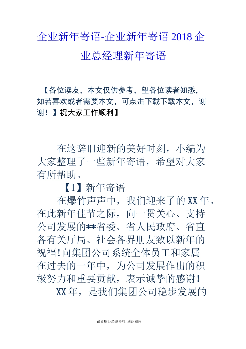 企业新年寄语-企业新年寄语 18企业总经理新年寄语_第1页