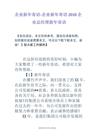 企业新年寄语-企业新年寄语 18企业总经理新年寄语