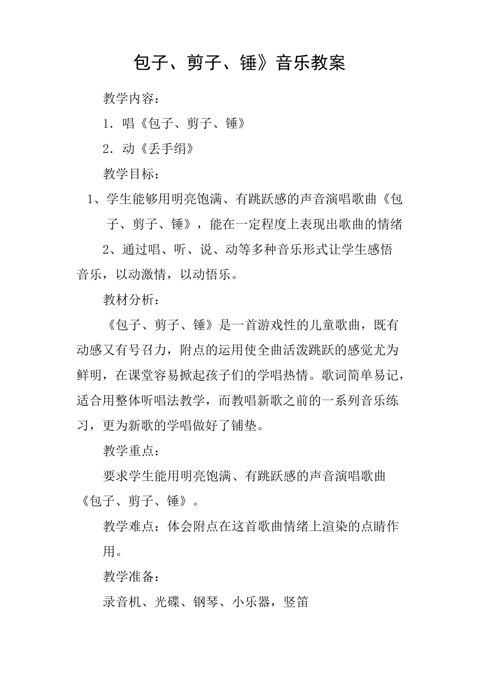《包子、剪子、锤》音乐教案_第1页