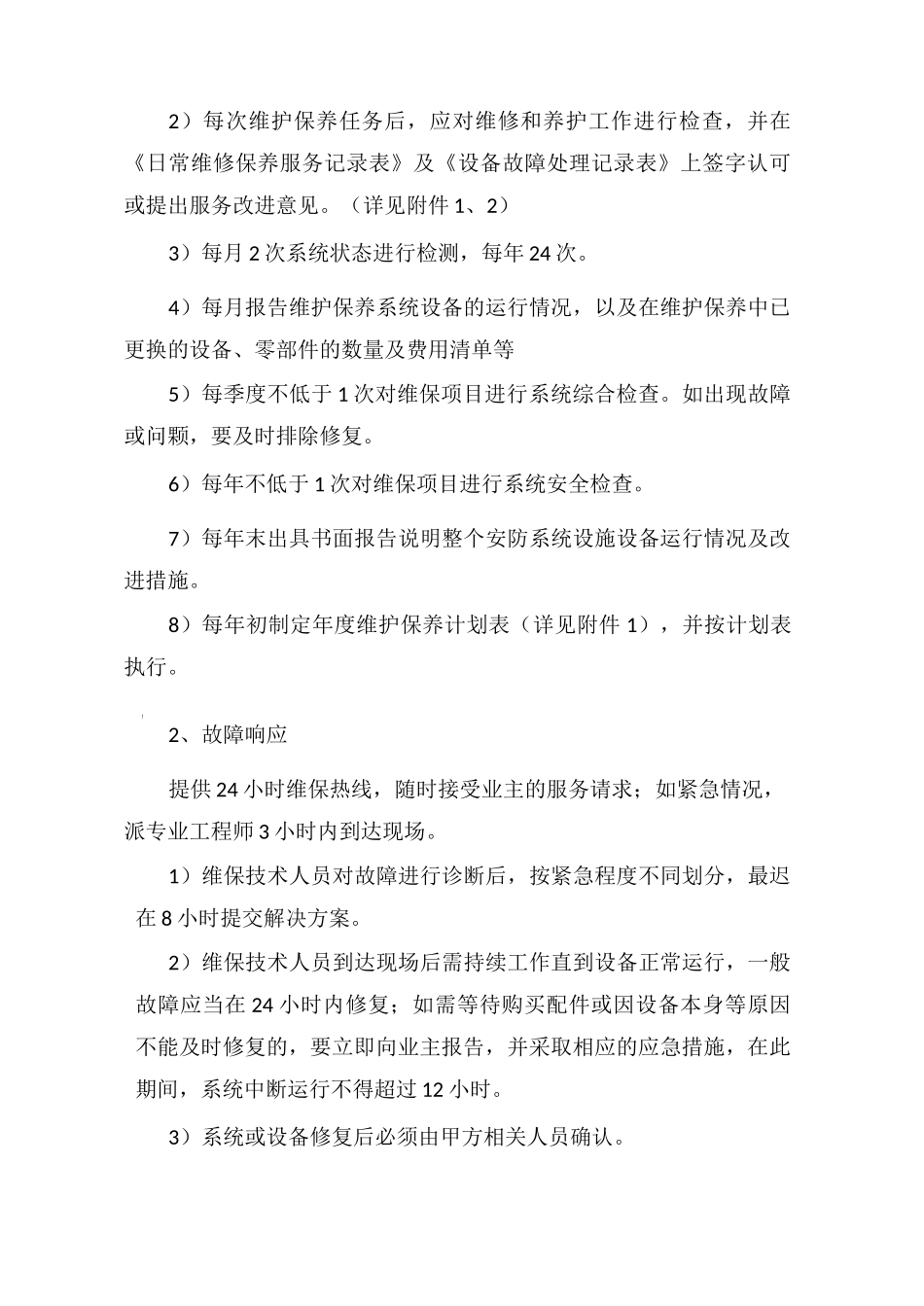 智能化维护方案_第2页
