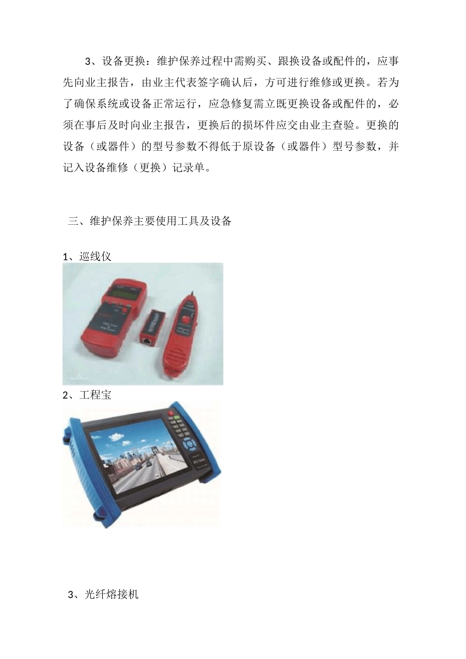 智能化维护方案_第3页
