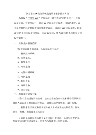 智能化维护方案