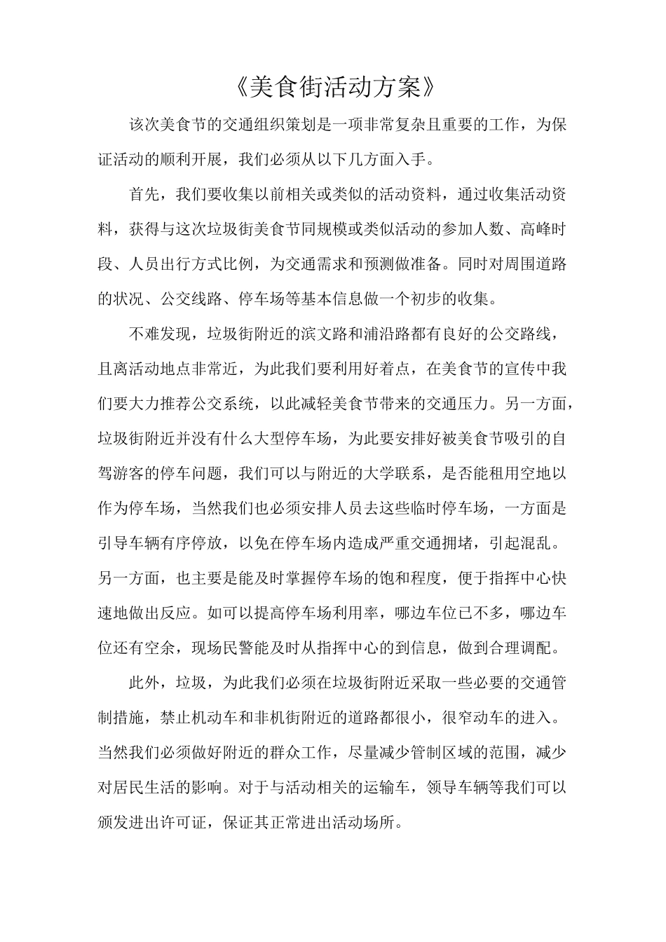《美食街活动方案》_第1页