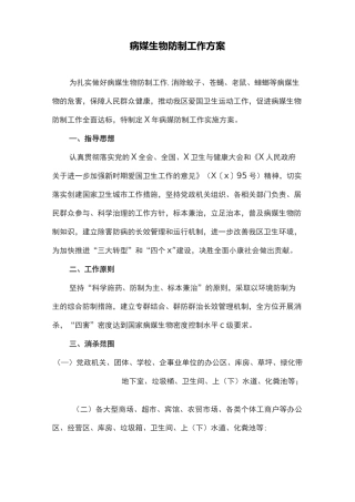 病媒生物防制工作方案