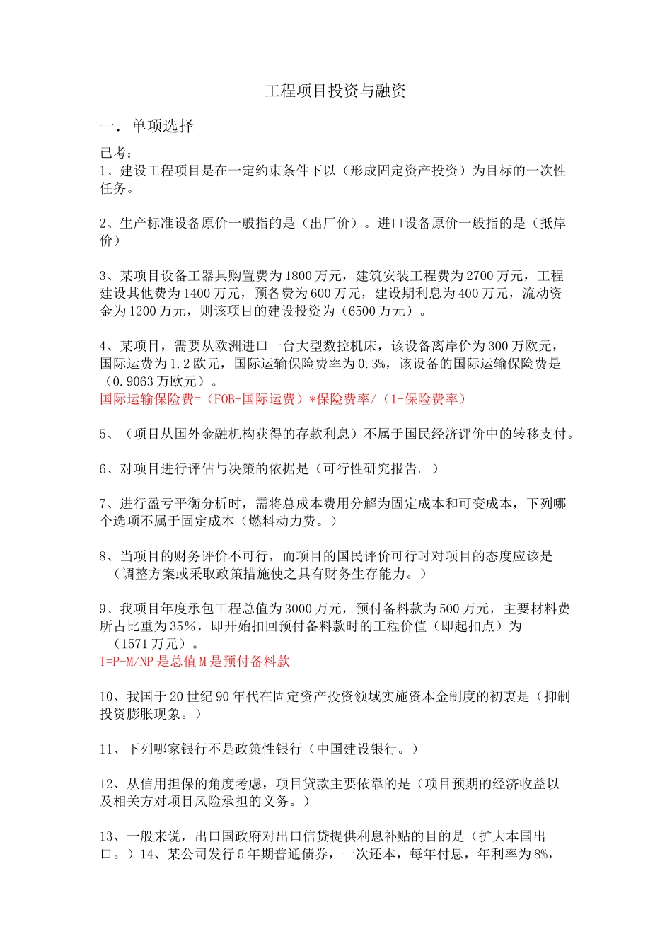 工程项目投资与融资习题_第1页