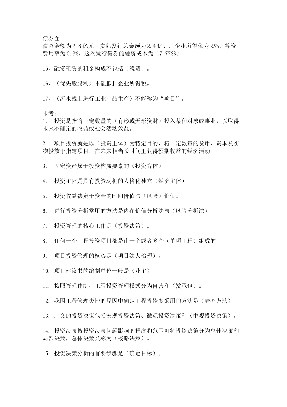 工程项目投资与融资习题_第2页