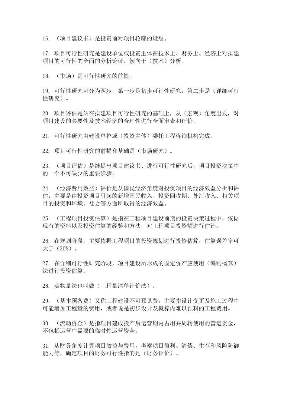 工程项目投资与融资习题_第3页
