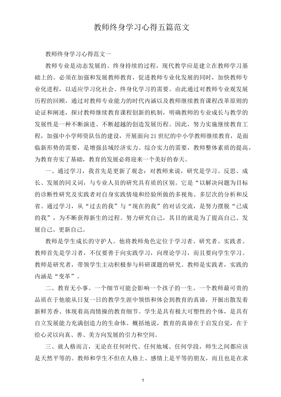 教师终身学习心得五篇范文_第1页