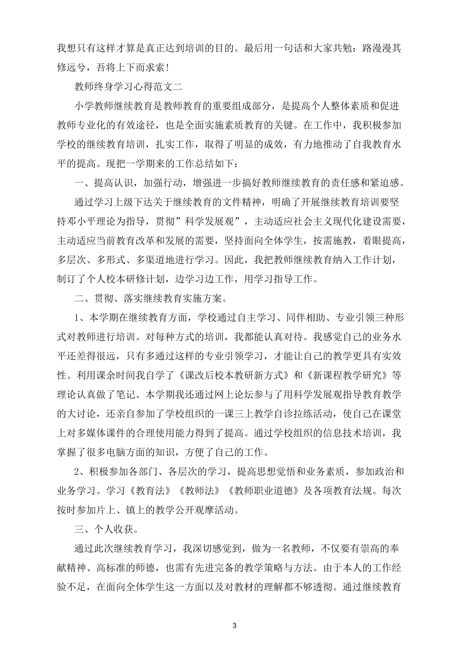 教师终身学习心得五篇范文_第3页