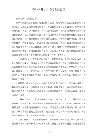 教师终身学习心得五篇范文