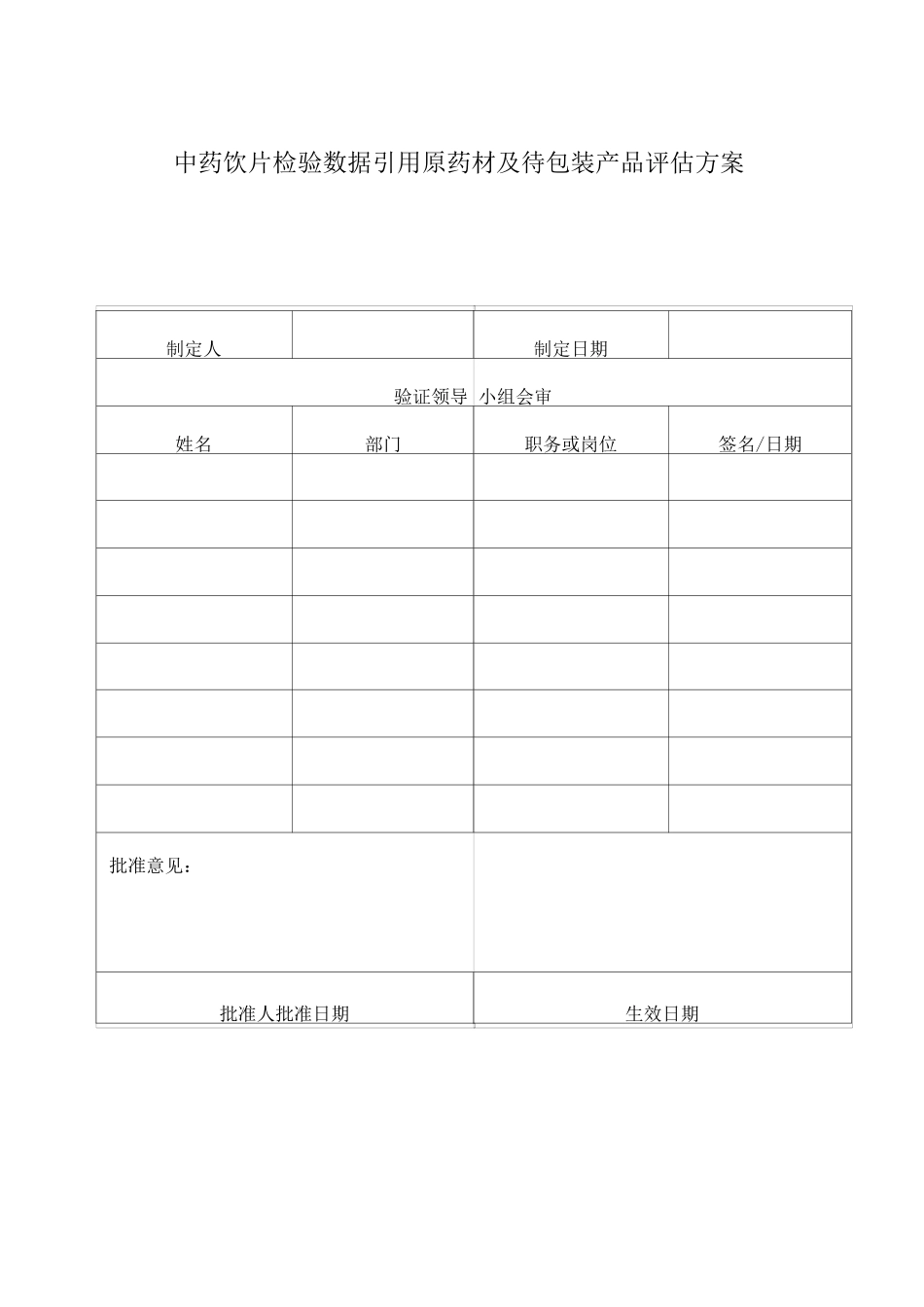 中药饮片检验数据引用原药材及待包装产品评估方案_第1页