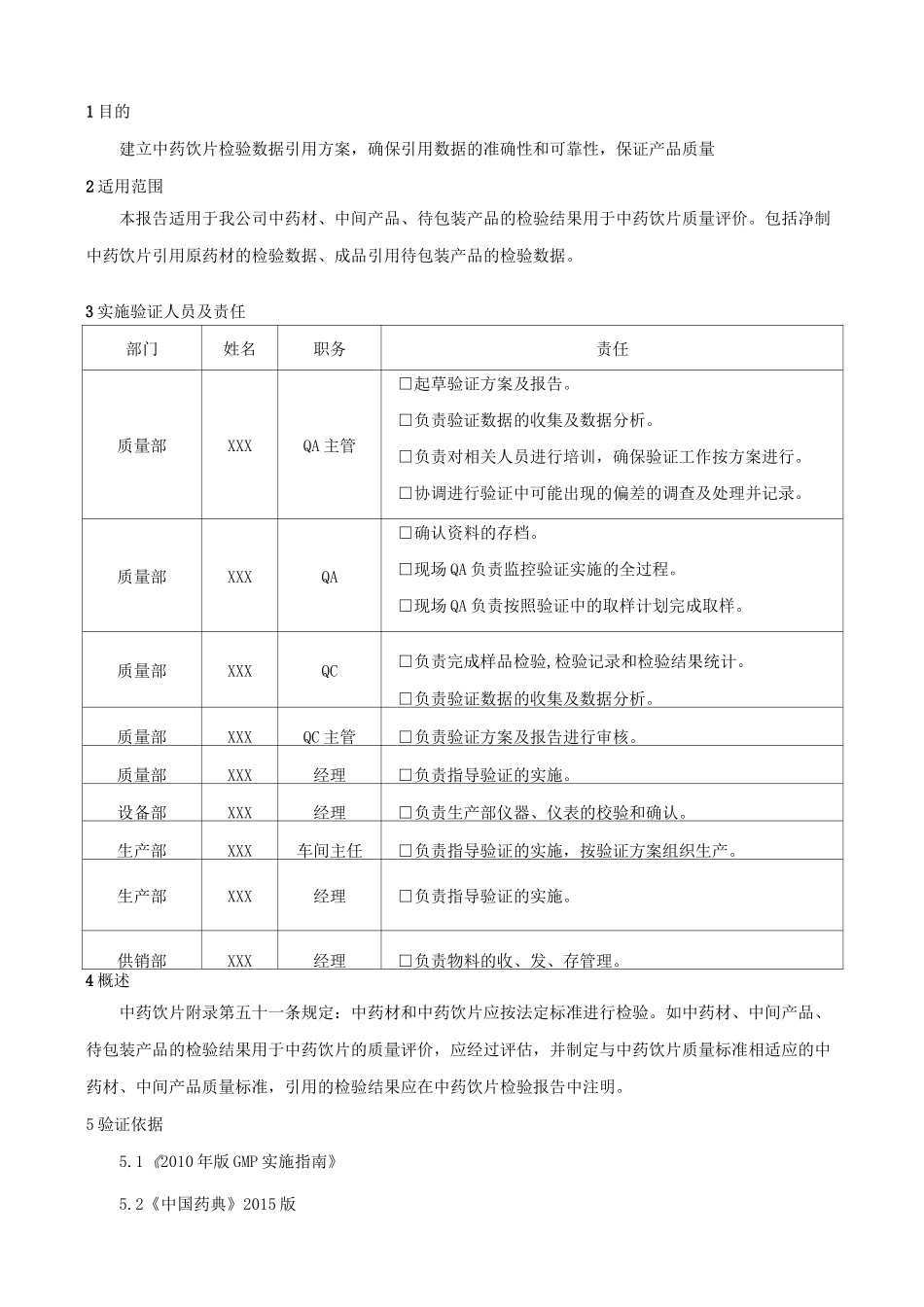 中药饮片检验数据引用原药材及待包装产品评估方案_第2页