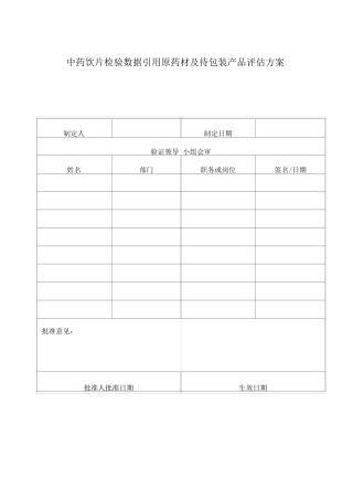 中药饮片检验数据引用原药材及待包装产品评估方案
