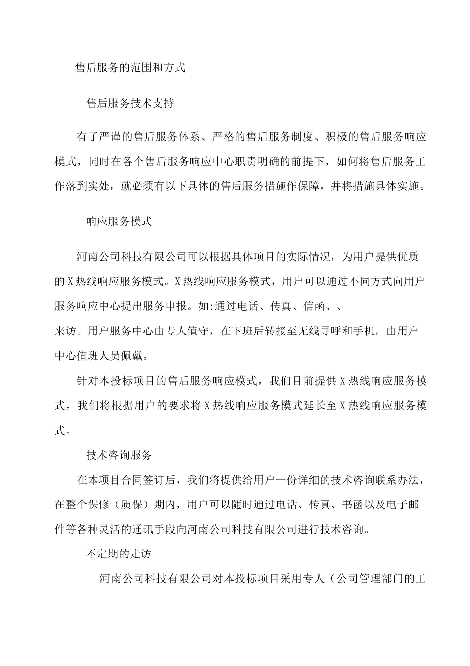 XX有限公司售后服务及技术支持_第2页