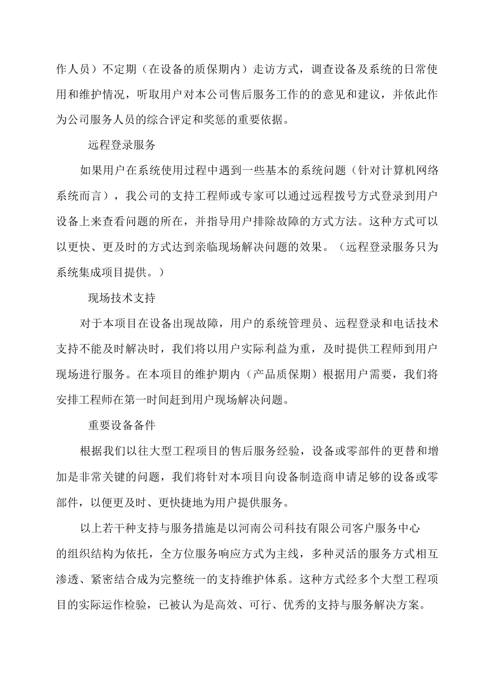 XX有限公司售后服务及技术支持_第3页