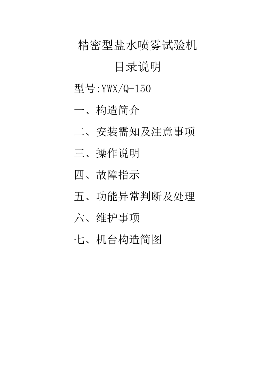 精密型盐雾试验机使用说明_第2页