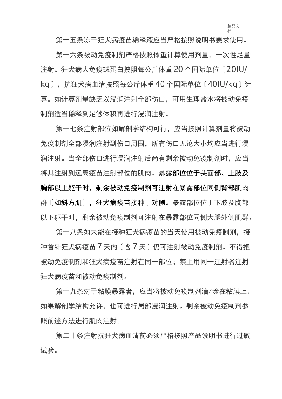 狂犬病暴露预防处置工作规范_第3页