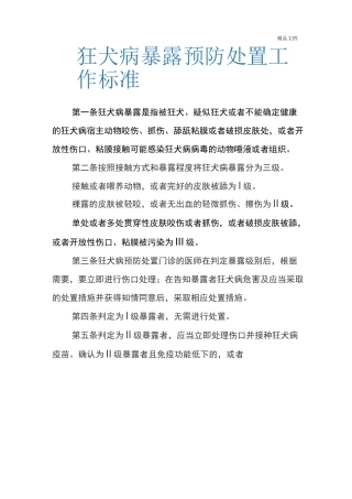 狂犬病暴露预防处置工作规范