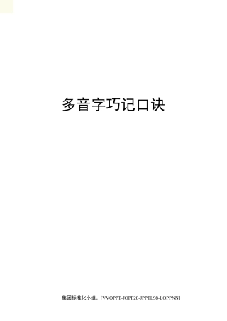 多音字巧记口诀