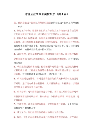 建筑企业成本部岗位职责(共4篇)