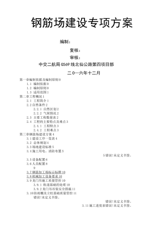 钢筋加工场施工方案 