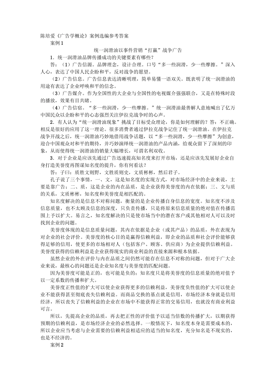 《广告学概论》(陈培爱)课后案例选编思考题参考答案_第1页