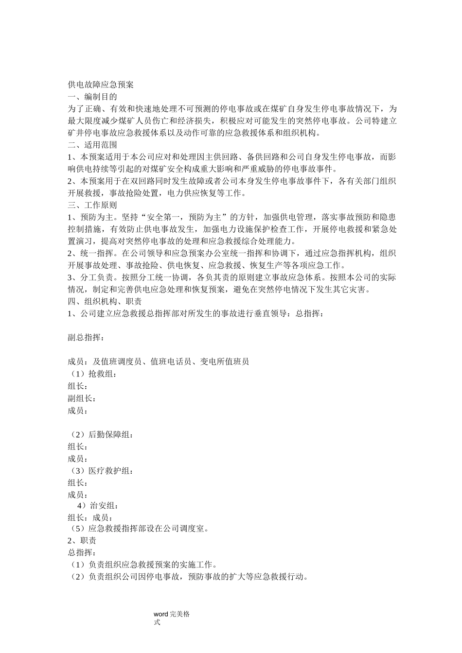 供电故障应急处置预案_第1页