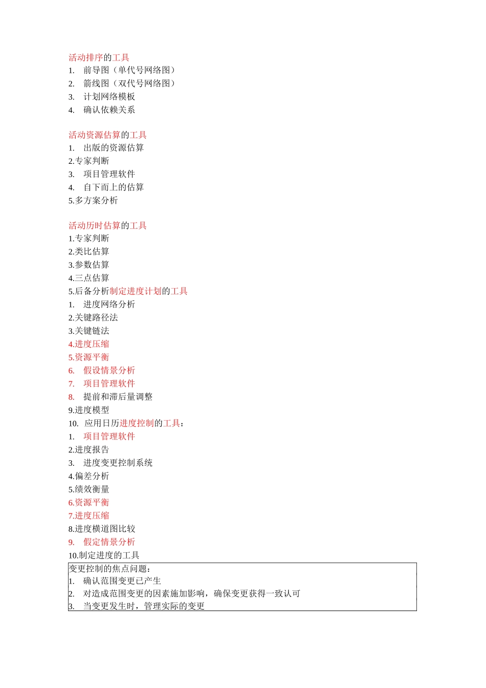 系统集成项目管理工程师复习重点_第3页